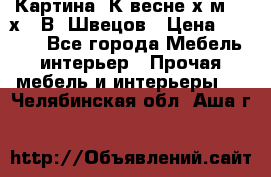 	 Картина“ К весне“х.м. 30х40 В. Швецов › Цена ­ 6 000 - Все города Мебель, интерьер » Прочая мебель и интерьеры   . Челябинская обл.,Аша г.